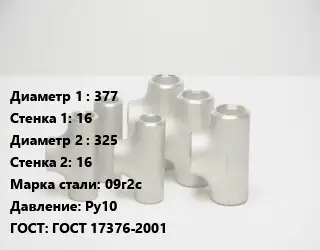 Тройник стальной 377х16 -325х16 Сталь: 09г2с Ру10 ГОСТ: ГОСТ 17376-2001
